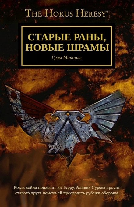 Старые раны, новые шрамы - Грэм МакНилл - Лучшие аудиокниги слушать онлайн бесплатно Новые аудиокниги mp3 (мп3) на сайте mp3-knigi-audio.com