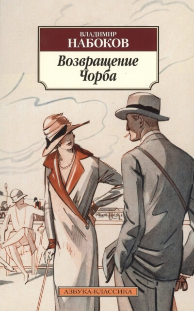 Возвращение Чорба - Владимир Набоков - Лучшие аудиокниги слушать онлайн бесплатно Новые аудиокниги mp3 (мп3) на сайте mp3-knigi-audio.com