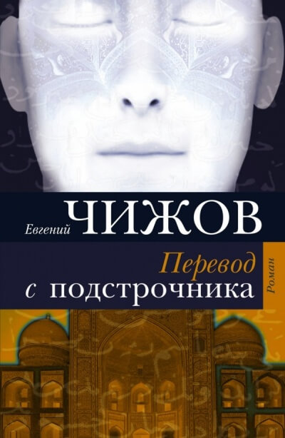 Перевод с подстрочника - Евгений Чижов - Лучшие аудиокниги слушать онлайн бесплатно Новые аудиокниги mp3 (мп3) на сайте mp3-knigi-audio.com