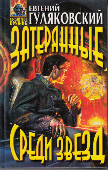 Затерянные среди звёзд - Евгений Гуляковский - Лучшие аудиокниги слушать онлайн бесплатно Новые аудиокниги mp3 (мп3) на сайте mp3-knigi-audio.com