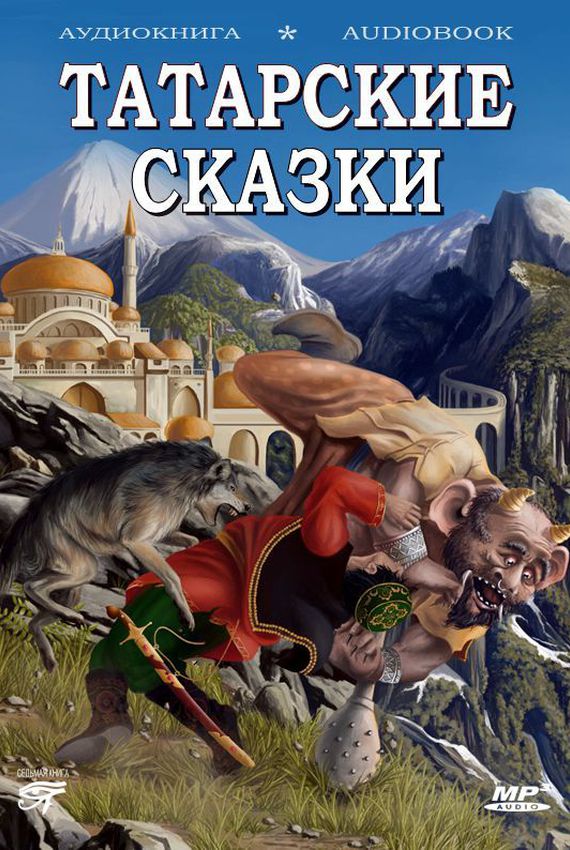 Татарские сказки - Лучшие аудиокниги слушать онлайн бесплатно Новые аудиокниги mp3 (мп3) на сайте mp3-knigi-audio.com