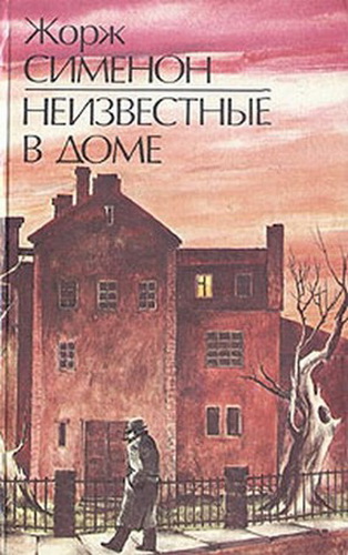 Неизвестные в доме - Жорж Сименон - Лучшие аудиокниги слушать онлайн бесплатно Новые аудиокниги mp3 (мп3) на сайте mp3-knigi-audio.com