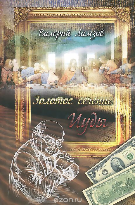 Золотое сечение Иуды - Валерий Ламзов - Лучшие аудиокниги слушать онлайн бесплатно Новые аудиокниги mp3 (мп3) на сайте mp3-knigi-audio.com