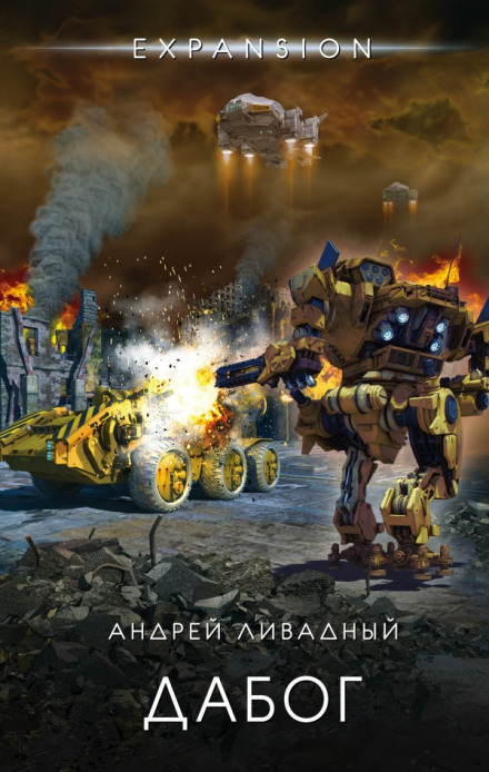 Дабог - Андрей Ливадный - Лучшие аудиокниги слушать онлайн бесплатно Новые аудиокниги mp3 (мп3) на сайте mp3-knigi-audio.com