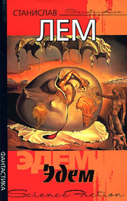 Эдем - Станислав Лем - Лучшие аудиокниги слушать онлайн бесплатно Новые аудиокниги mp3 (мп3) на сайте mp3-knigi-audio.com