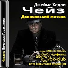 Дьявольский мотель - Чейз Джеймс Хедли - Лучшие аудиокниги слушать онлайн бесплатно Новые аудиокниги mp3 (мп3) на сайте mp3-knigi-audio.com
