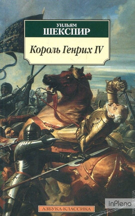 Король Генрих IV. Историческая хроника - Уильям Шекспир - Лучшие аудиокниги слушать онлайн бесплатно Новые аудиокниги mp3 (мп3) на сайте mp3-knigi-audio.com