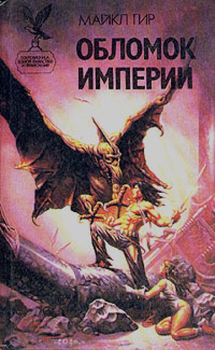 Обломок Империи - Майкл Гир - Лучшие аудиокниги слушать онлайн бесплатно Новые аудиокниги mp3 (мп3) на сайте mp3-knigi-audio.com