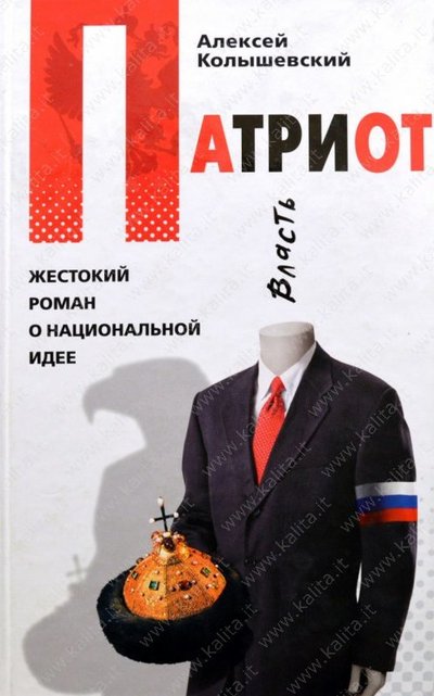 Патриот. Жестокий роман о национальной идее - Алексей Колышевский - Лучшие аудиокниги слушать онлайн бесплатно Новые аудиокниги mp3 (мп3) на сайте mp3-knigi-audio.com