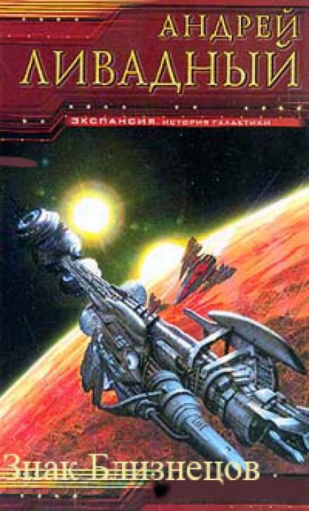 Знак близнецов - Андрей Ливадный - Лучшие аудиокниги слушать онлайн бесплатно Новые аудиокниги mp3 (мп3) на сайте mp3-knigi-audio.com