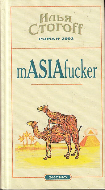 Masiafucker - Илья Стогов - Лучшие аудиокниги слушать онлайн бесплатно Новые аудиокниги mp3 (мп3) на сайте mp3-knigi-audio.com