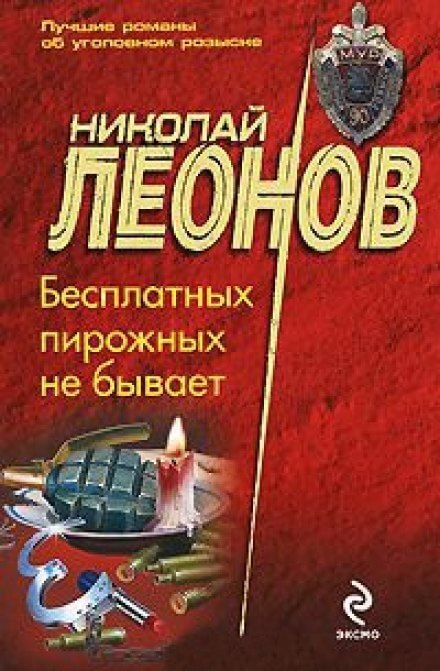 Бесплатных пирожных не бывает - Николай Леонов - Лучшие аудиокниги слушать онлайн бесплатно Новые аудиокниги mp3 (мп3) на сайте mp3-knigi-audio.com