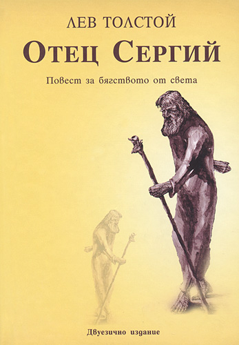 Отец Сергий - Лев Толстой - Лучшие аудиокниги слушать онлайн бесплатно Новые аудиокниги mp3 (мп3) на сайте mp3-knigi-audio.com