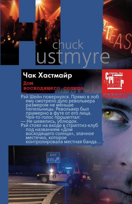 Дом восходящего солнца - Чак Хастмайр - Лучшие аудиокниги слушать онлайн бесплатно Новые аудиокниги mp3 (мп3) на сайте mp3-knigi-audio.com