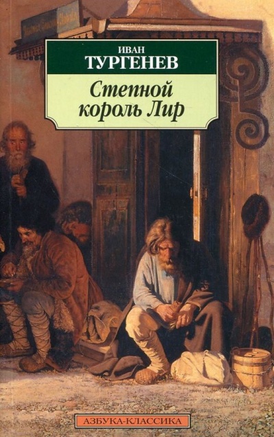 Степной король Лир - Иван Тургенев - Лучшие аудиокниги слушать онлайн бесплатно Новые аудиокниги mp3 (мп3) на сайте mp3-knigi-audio.com