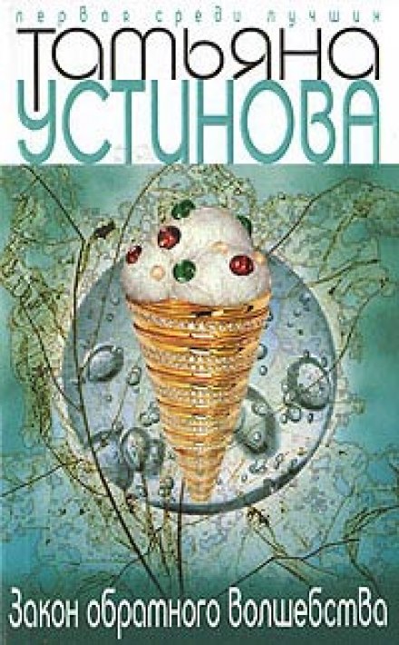Закон обратного волшебства - Татьяна Устинова - Лучшие аудиокниги слушать онлайн бесплатно Новые аудиокниги mp3 (мп3) на сайте mp3-knigi-audio.com