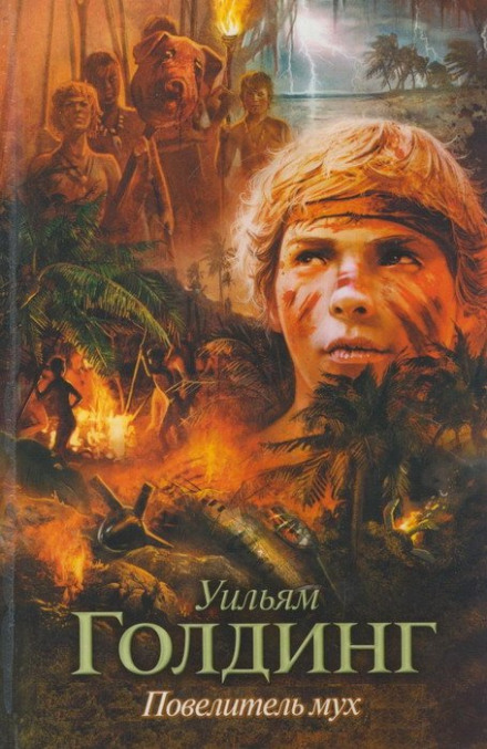 Повелитель мух - Уильям Голдинг - Лучшие аудиокниги слушать онлайн бесплатно Новые аудиокниги mp3 (мп3) на сайте mp3-knigi-audio.com
