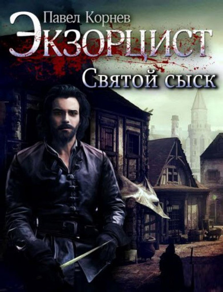 Святой сыск - Павел Корнев - Лучшие аудиокниги слушать онлайн бесплатно Новые аудиокниги mp3 (мп3) на сайте mp3-knigi-audio.com