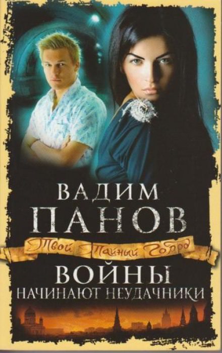 Войны начинают неудачники - Вадим Панов - Лучшие аудиокниги слушать онлайн бесплатно Новые аудиокниги mp3 (мп3) на сайте mp3-knigi-audio.com