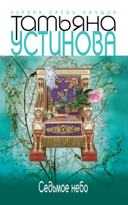 Седьмое небо - Татьяна Устинова - Лучшие аудиокниги слушать онлайн бесплатно Новые аудиокниги mp3 (мп3) на сайте mp3-knigi-audio.com