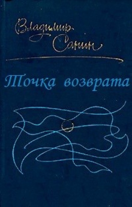 Точка возврата - Владимир Санин - Лучшие аудиокниги слушать онлайн бесплатно Новые аудиокниги mp3 (мп3) на сайте mp3-knigi-audio.com
