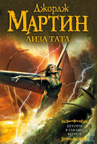 Шторм в Гавани Ветров - Джордж Мартин, Лиза Татл - Лучшие аудиокниги слушать онлайн бесплатно Новые аудиокниги mp3 (мп3) на сайте mp3-knigi-audio.com