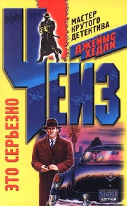 Это серьезно - Чейз Джеймс Хедли - Лучшие аудиокниги слушать онлайн бесплатно Новые аудиокниги mp3 (мп3) на сайте mp3-knigi-audio.com