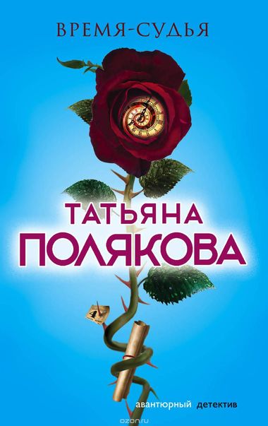 Время - судья - Татьяна Полякова - Лучшие аудиокниги слушать онлайн бесплатно Новые аудиокниги mp3 (мп3) на сайте mp3-knigi-audio.com