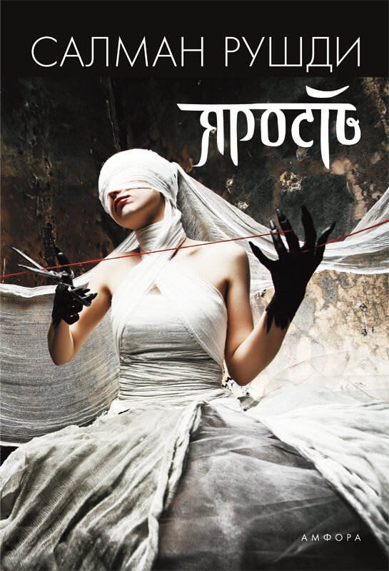 Ярость - Ахмед Салман Рушди - Лучшие аудиокниги слушать онлайн бесплатно Новые аудиокниги mp3 (мп3) на сайте mp3-knigi-audio.com