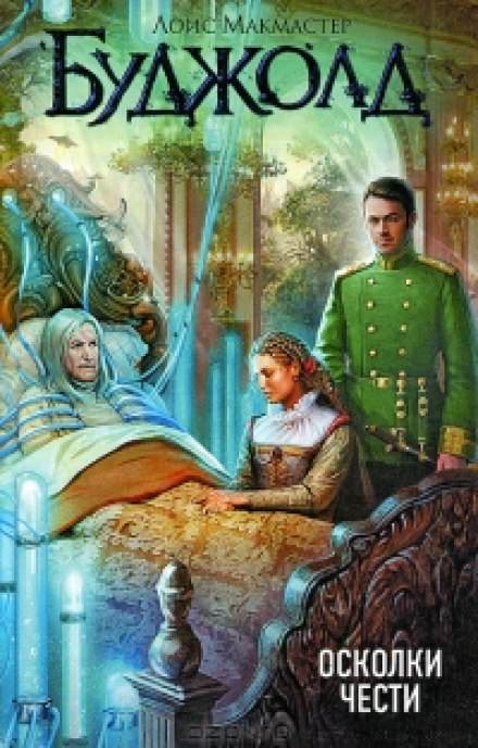 Осколки чести - Лоис Макмастер Буджолд - Лучшие аудиокниги слушать онлайн бесплатно Новые аудиокниги mp3 (мп3) на сайте mp3-knigi-audio.com