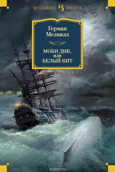 Моби Дик, или Белый кит - Герман Мелвилл - Лучшие аудиокниги слушать онлайн бесплатно Новые аудиокниги mp3 (мп3) на сайте mp3-knigi-audio.com