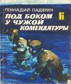 Под боком у чужой комендатуры - Геннадий Падерин - Лучшие аудиокниги слушать онлайн бесплатно Новые аудиокниги mp3 (мп3) на сайте mp3-knigi-audio.com