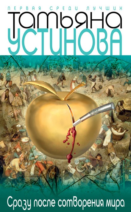 Сразу после сотворения мира - Татьяна Устинова - Лучшие аудиокниги слушать онлайн бесплатно Новые аудиокниги mp3 (мп3) на сайте mp3-knigi-audio.com