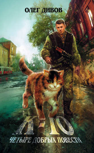 Мышки-кошки - Дивов Олег - Лучшие аудиокниги слушать онлайн бесплатно Новые аудиокниги mp3 (мп3) на сайте mp3-knigi-audio.com