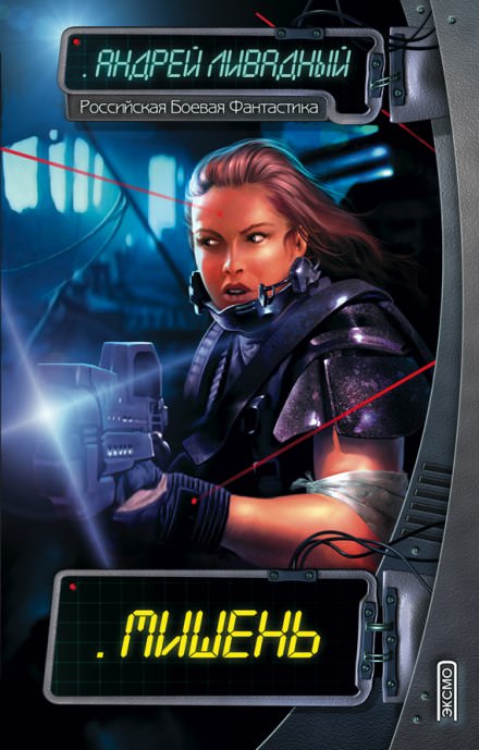 Мишень - Андрей Ливадный - Лучшие аудиокниги слушать онлайн бесплатно Новые аудиокниги mp3 (мп3) на сайте mp3-knigi-audio.com