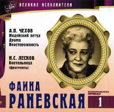 Фаина Раневская - Антон Чехов, Николай Лесков, Виктор Ардов - Лучшие аудиокниги слушать онлайн бесплатно Новые аудиокниги mp3 (мп3) на сайте mp3-knigi-audio.com