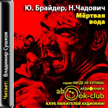Мёртвая вода - Брайдер Юрий, Чадович Николай - Лучшие аудиокниги слушать онлайн бесплатно Новые аудиокниги mp3 (мп3) на сайте mp3-knigi-audio.com