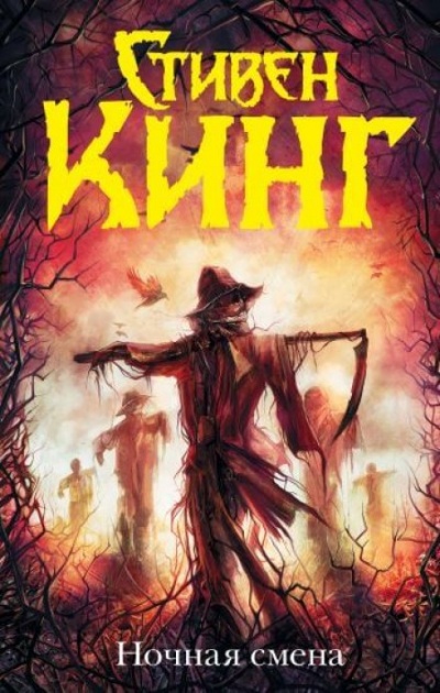 Ночная смена (сборник) - Кинг Стивен - Лучшие аудиокниги слушать онлайн бесплатно Новые аудиокниги mp3 (мп3) на сайте mp3-knigi-audio.com