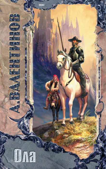 Ола - Андрей Валентинов - Лучшие аудиокниги слушать онлайн бесплатно Новые аудиокниги mp3 (мп3) на сайте mp3-knigi-audio.com