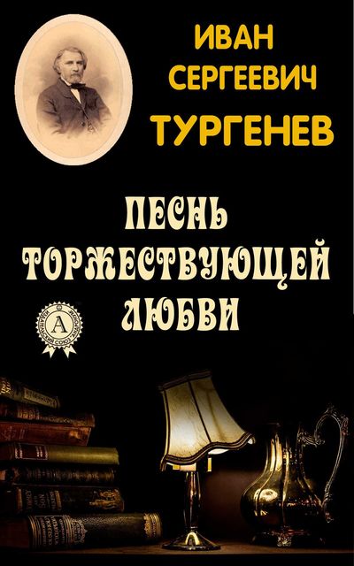 Песнь торжествующей любви - Иван Тургенев - Лучшие аудиокниги слушать онлайн бесплатно Новые аудиокниги mp3 (мп3) на сайте mp3-knigi-audio.com