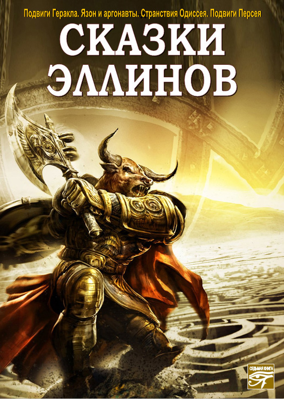 Сказки эллинов - Лучшие аудиокниги слушать онлайн бесплатно Новые аудиокниги mp3 (мп3) на сайте mp3-knigi-audio.com