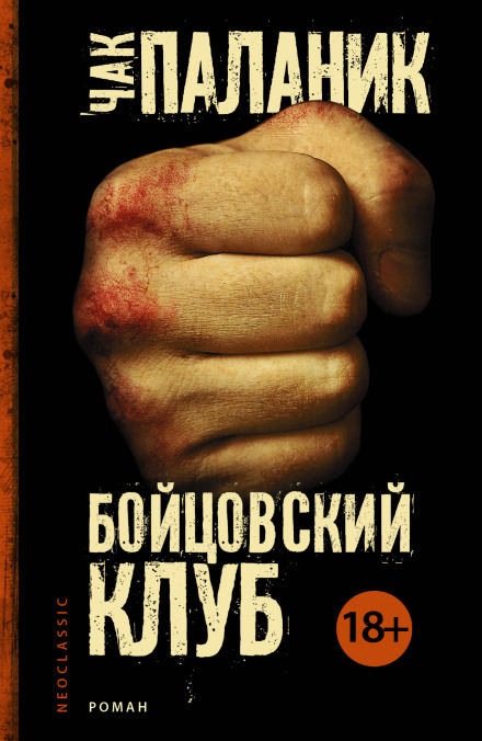 Бойцовский Клуб - Чак Паланик - Лучшие аудиокниги слушать онлайн бесплатно Новые аудиокниги mp3 (мп3) на сайте mp3-knigi-audio.com