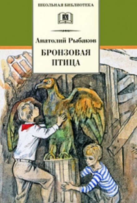 Бронзовая птица - Анатолий Рыбаков - Лучшие аудиокниги слушать онлайн бесплатно Новые аудиокниги mp3 (мп3) на сайте mp3-knigi-audio.com