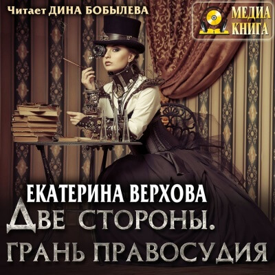 Две стороны. Грань правосудия - Екатерина Верхова - Лучшие аудиокниги слушать онлайн бесплатно Новые аудиокниги mp3 (мп3) на сайте mp3-knigi-audio.com