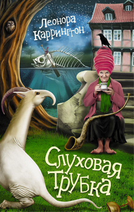 Слуховая трубка - Леонора Каррингтон - Лучшие аудиокниги слушать онлайн бесплатно Новые аудиокниги mp3 (мп3) на сайте mp3-knigi-audio.com
