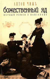 Божественный яд - Антон Чиж - Лучшие аудиокниги слушать онлайн бесплатно Новые аудиокниги mp3 (мп3) на сайте mp3-knigi-audio.com