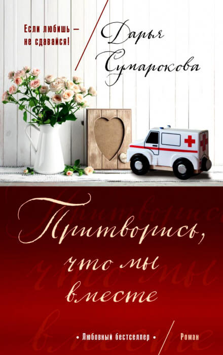 Притворись, что мы вместе - Дарья Сумарокова - Лучшие аудиокниги слушать онлайн бесплатно Новые аудиокниги mp3 (мп3) на сайте mp3-knigi-audio.com