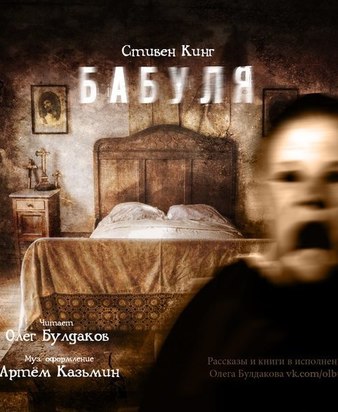 Бабуля - Стивен Кинг - Лучшие аудиокниги слушать онлайн бесплатно Новые аудиокниги mp3 (мп3) на сайте mp3-knigi-audio.com