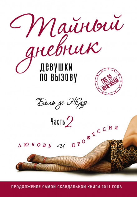 Любовь и профессия - Бель де Жур - Лучшие аудиокниги слушать онлайн бесплатно Новые аудиокниги mp3 (мп3) на сайте mp3-knigi-audio.com