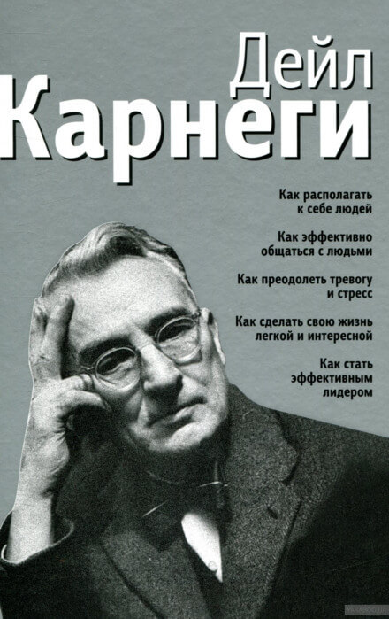 Как располагать к себе людей - Дейл Карнеги - Лучшие аудиокниги слушать онлайн бесплатно Новые аудиокниги mp3 (мп3) на сайте mp3-knigi-audio.com